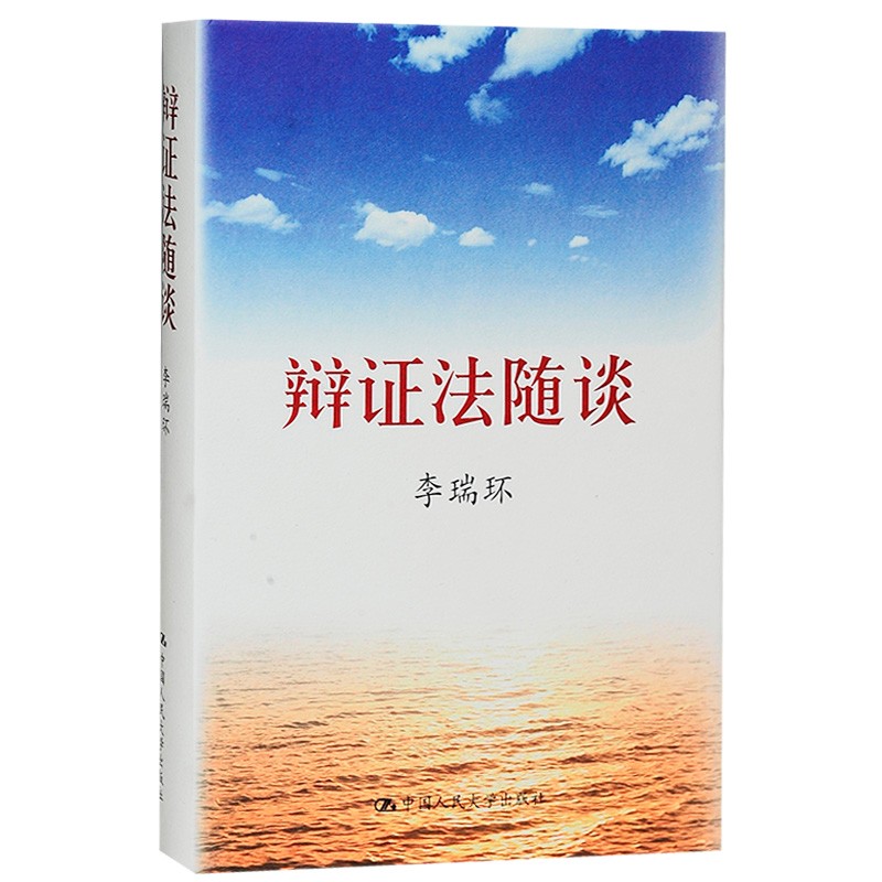 李瑞环著作 辩证法随谈（精装版）