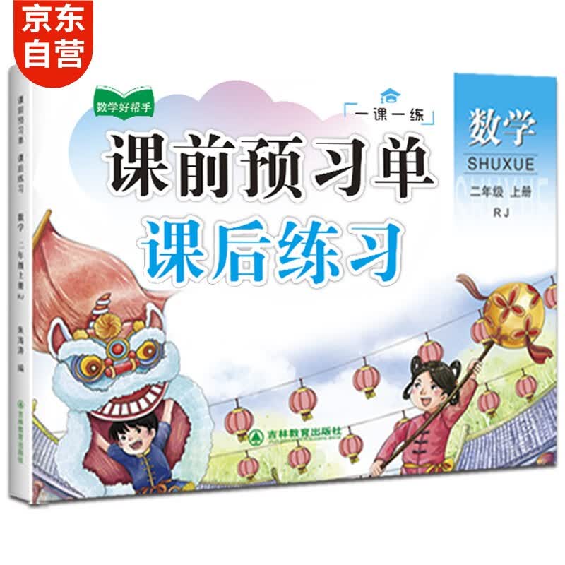 二年级上册数学课后预习单课后练习 小学2年级上学期课本同步训练课课练人教版学习教材全解