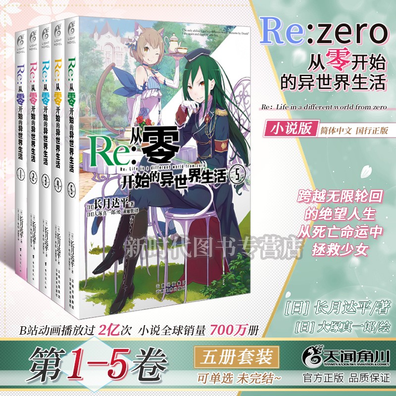 【赠自封袋】更新至二十五卷「Re:从零开始的异世界生活」轻小说实体书籍 10册5册套装 长月达平/著 【1-5集卷 五册优惠装】