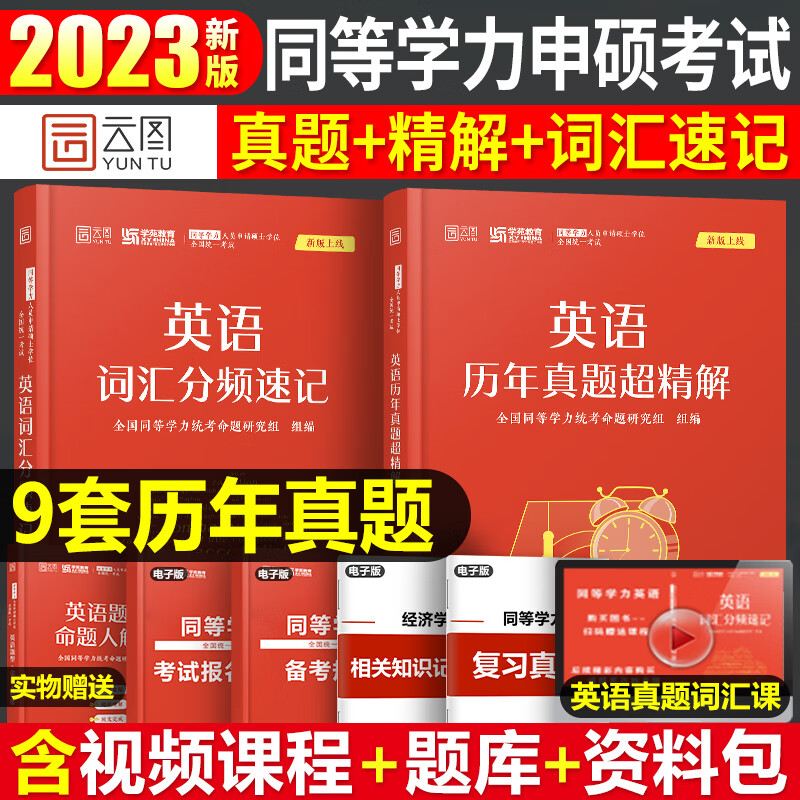 2023年同等学力人员申请硕士学位英语工商管理经济学申硕学历在职研究生全国统考考试教材考研历年真题模 同等学力英语词汇+真题2本