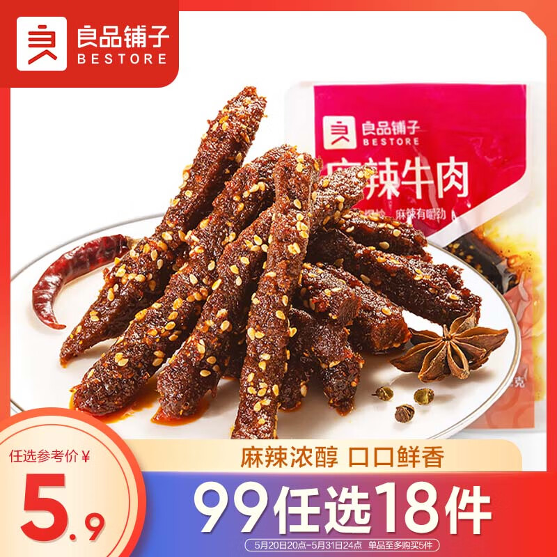 良品铺子 麻辣牛肉32g牛肉干四川特产网红零食即食牛肉麻辣味