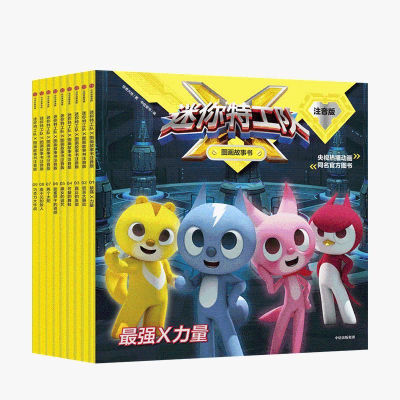 迷你特工队x图画故事书 第1辑 全9册 央视官方授权儿童绘本读物 正版