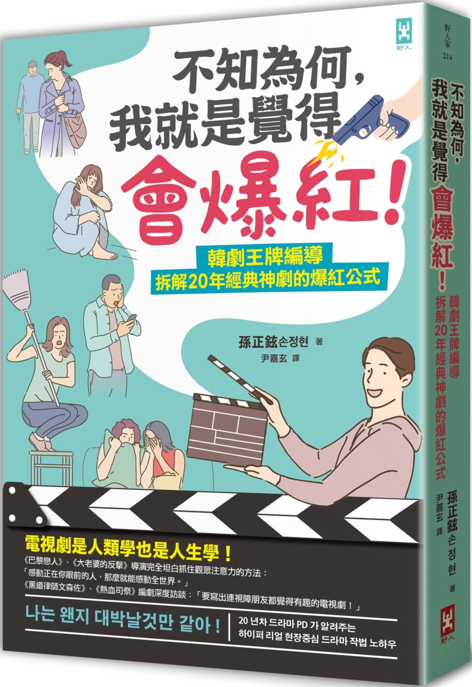 预售 孙正铉 不知为何，我就是觉得会爆红！韩剧编导拆解20年经典神剧的爆红公式 野人