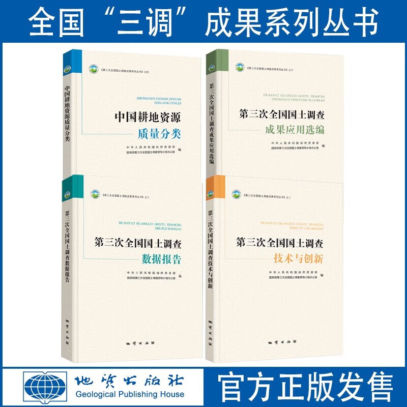 全套4册全国“三调”成果系列丛书 技术与创新+应用选编+数据报告+中国耕地资源质量分类 第三次全国国土调查成果 自然资源部 编著 地质出版社 全套4册 全国“三调”成果系列丛书怎么样,好用不?