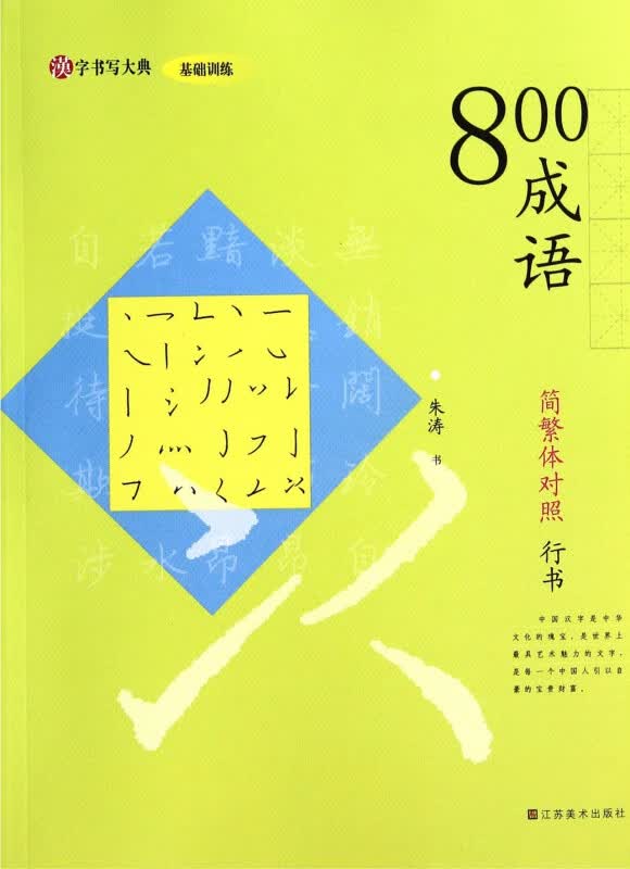 800成语(简繁体对照行书)/汉字书写大典