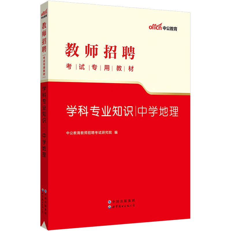 中公教育2023教师招聘考试用书教材:学