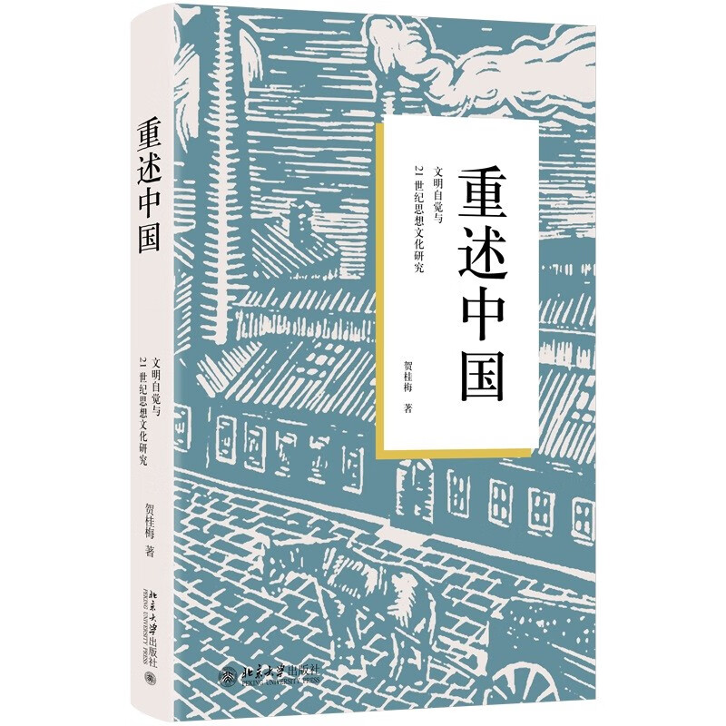 重述中国：文明自觉与21世纪思想文化研究 北大贺桂梅教授作品高性价比高么？