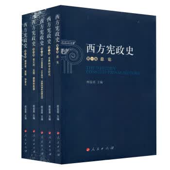 西方宪政史 顾銮斋 编【正版】