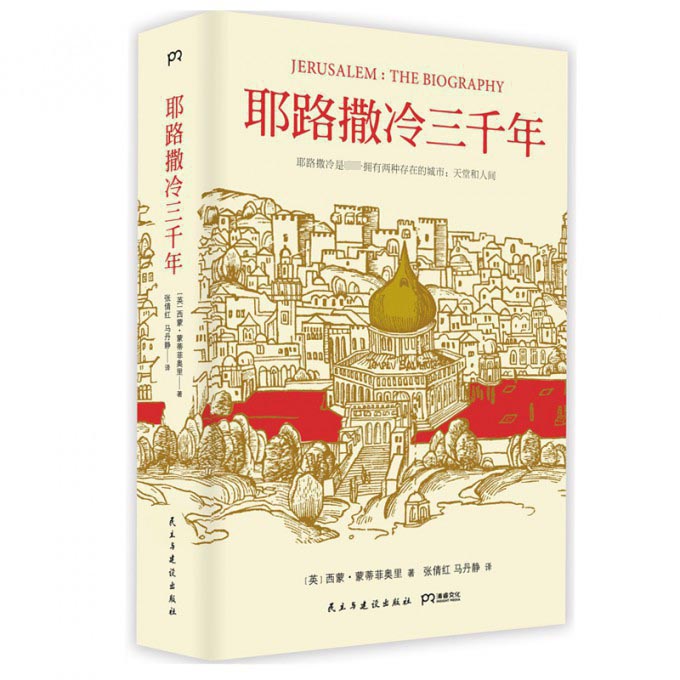 耶路撒冷三千年(精)