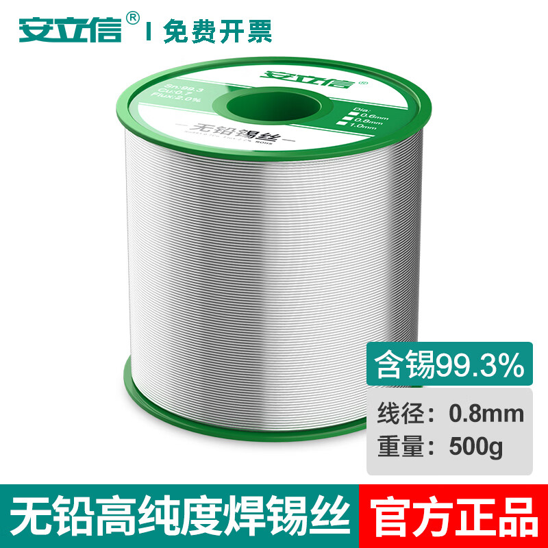 安立信993無鉛環(huán)保錫線含帶松香芯高純度焊錫絲0.6焊接維修焊錫0.8mm1.0 99.3無鉛錫線0.8mm線徑【500克】