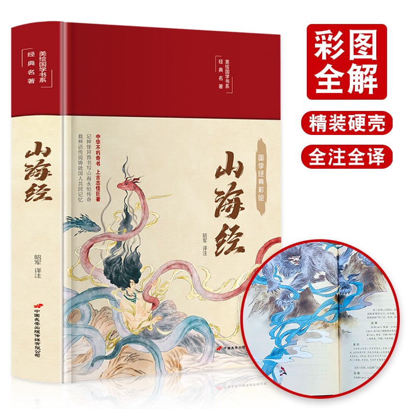 山海经正版彩绘版白话文原著全本无障碍阅读青少年学生版中国古典名著文学小说世界经典名著