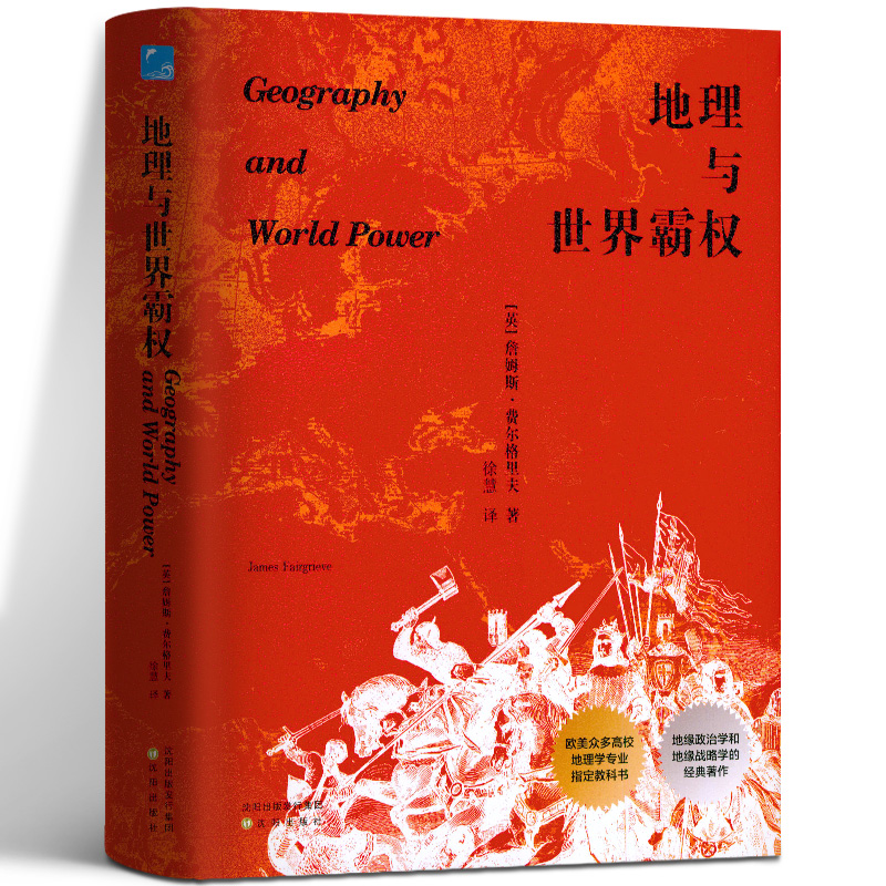 地理与世界霸权 詹姆斯费尔格里夫 著 徐慧 译 Geography and World Power 地理学专业教科书 地缘政治学和地缘战略学经典著作书籍