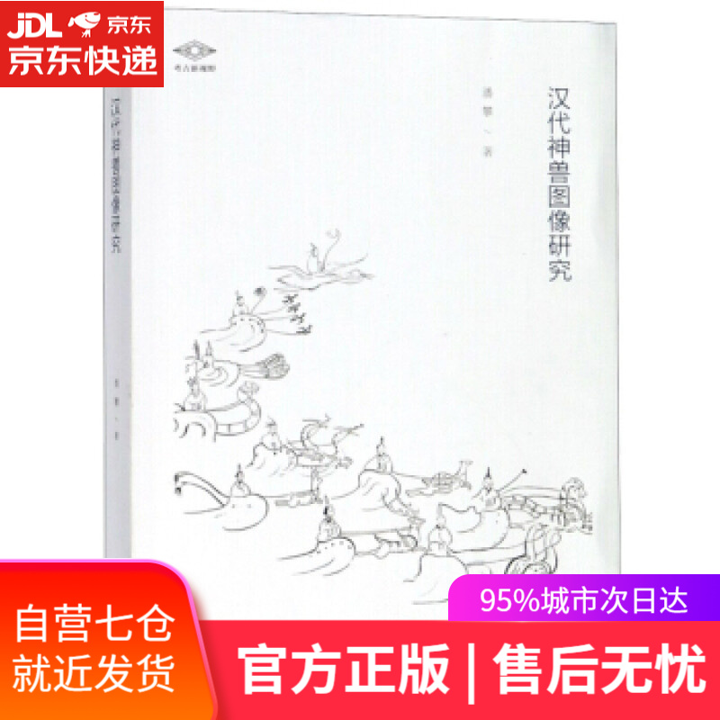 【新华书店正版图书】汉代神兽图像研究