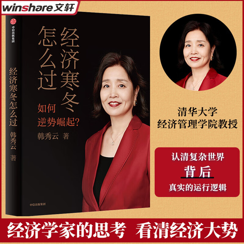 经济寒冬怎么过 韩秀云著 清华韩秀云讲经