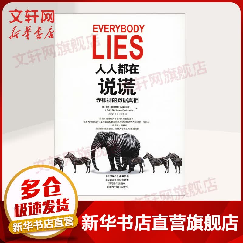 人人都在说谎 赤裸裸的数据真相