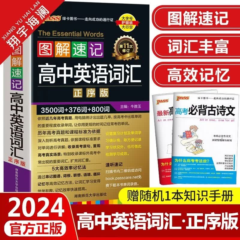 【多选】2024图解速记高中英语词汇3500词乱序版高考词汇手册单词正序版小本口袋书pass绿卡图书高一高二外研版高三通用英语教辅资料人教版记背神器 高中英语词汇【正序版】