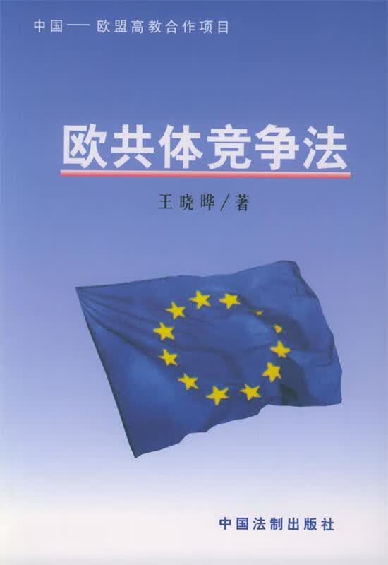 欧共体竞争法【正版精选】