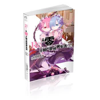 从零开始的异世界生活2【正版图书】