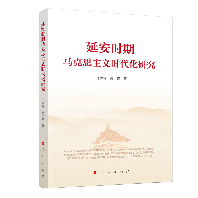 [正版图书]延安时期马克思主义时代化研究