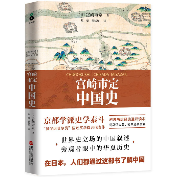 宫崎市定中国史-国际版国史大纲日本读者数十年的中