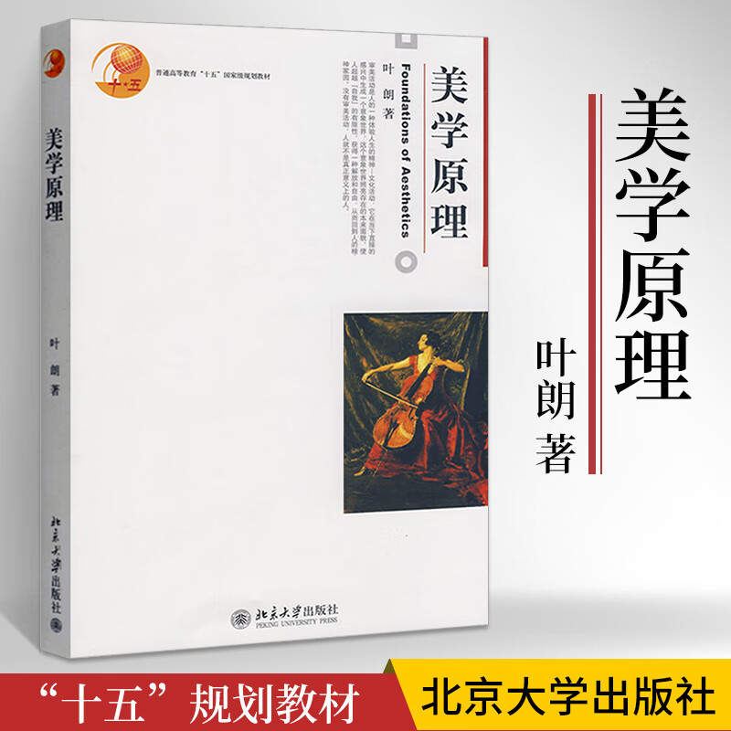 美学原理叶朗美学零基础入门教程书美学原理中国近现代美学史中国美学
