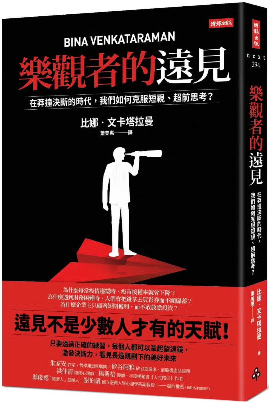预售 比娜&bull;文卡塔拉曼 乐观者的远见：在莽撞决断的时代，我们如何克服短视、超前思考？ 时报
