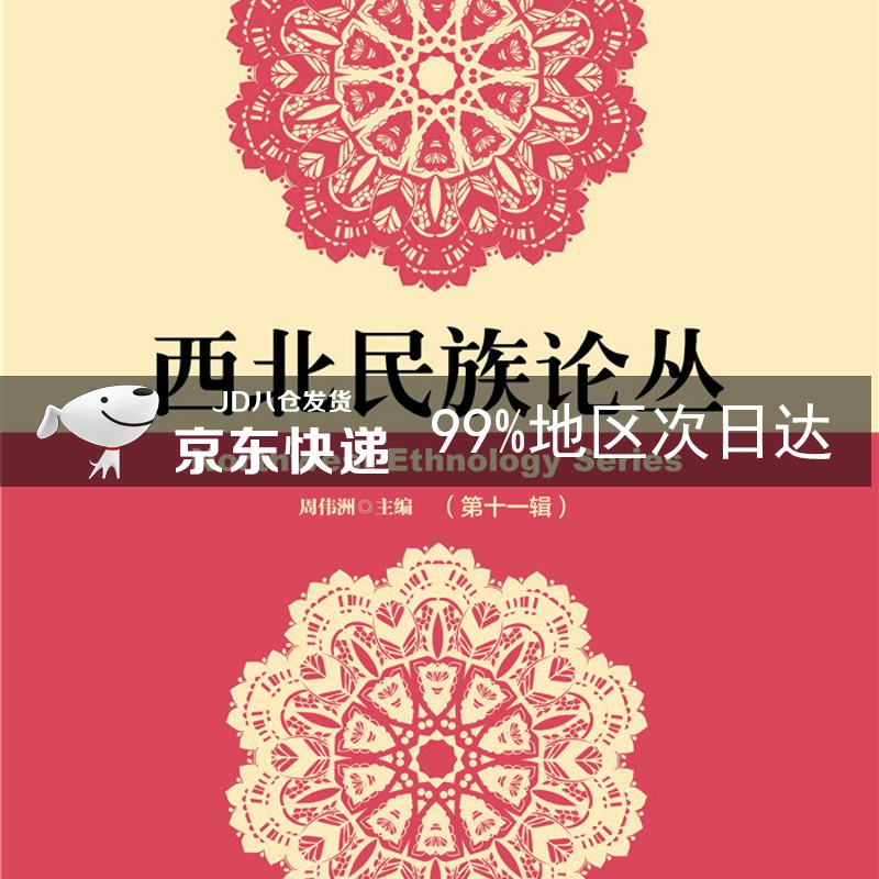 西北民族论丛(第11辑)