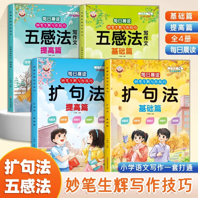 小学生扩句法+五感法写作文全4册 好词好句好段思维导图写作技巧方法专项训练小学一二三年级素材大全