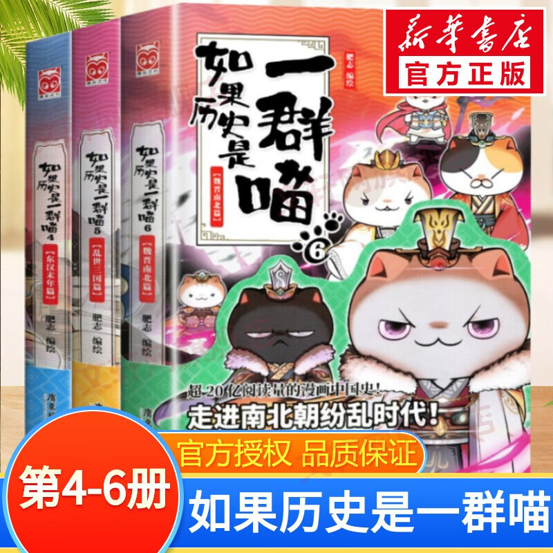 【现货正版授权】假如如果历史是一群喵12全套正版12345678910元末明初南宋金元宋辽金夏五代十国盛世大唐篇 半小时漫画中国历史 第4+5+6册 东汉末年篇+乱世三国篇+魏晋南北篇