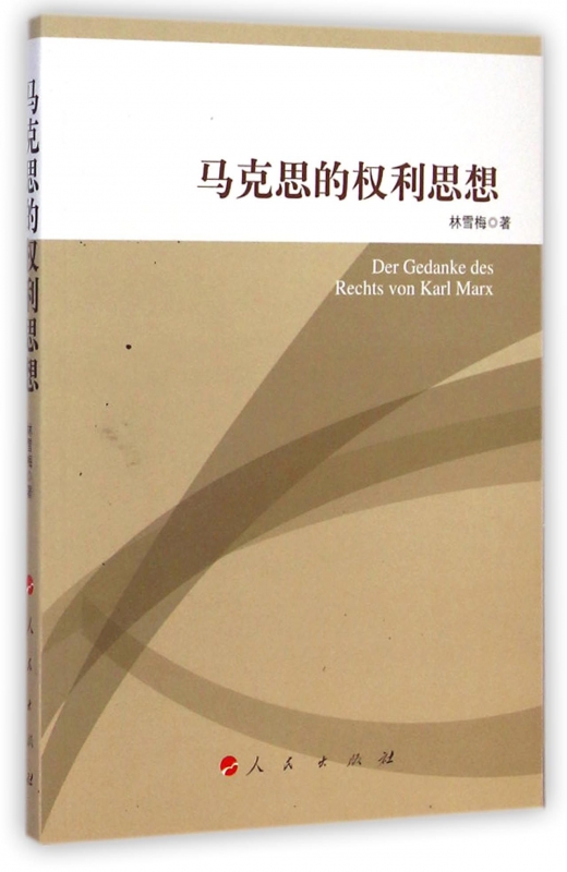 马克思的权利思想