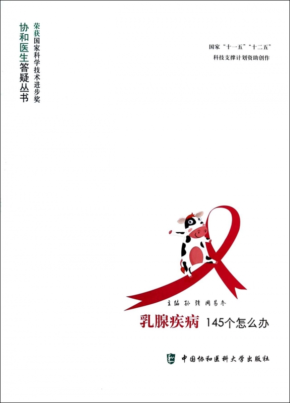 乳腺疾病145个怎么办/协和医生答疑丛书