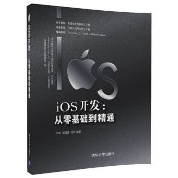 包邮 iOS开发：从零基础到精通 史昕,汤海波,闫珍 清华大学出版社