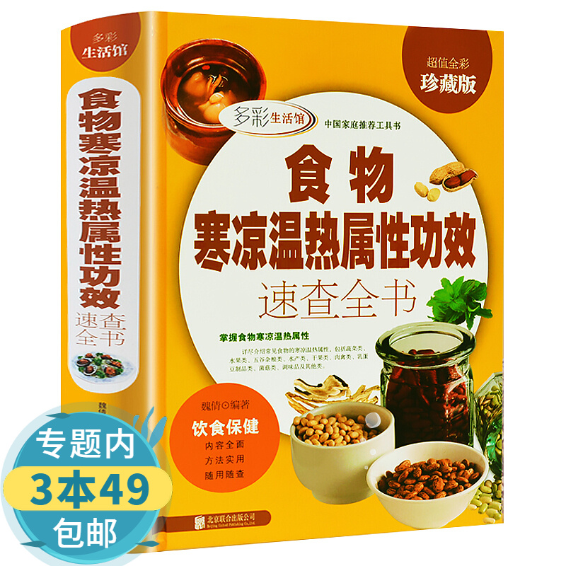 【包邮】多彩生活馆：食物寒凉温热属性功效速查全书图书籍