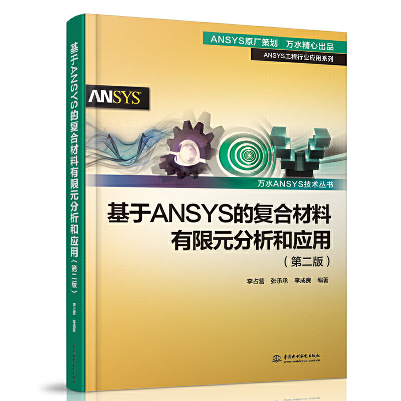 基于ansys的复合材料有限元分析和应用 第二版2 ansys教程书籍零基础