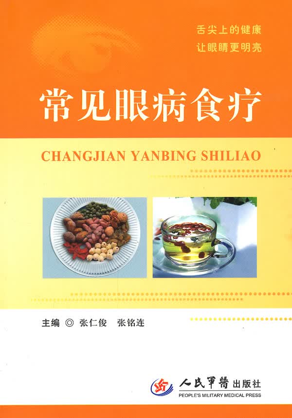 常见眼病食疗【正版图书】