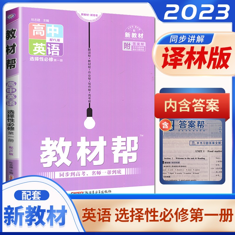 译林版配新教材2023正品教材帮高中英语选择性必修第一册 高中同步选修1课时知识讲解析教辅练习册资料 天星教育