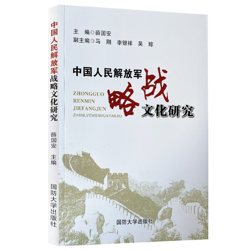 中国人民解放军战略文化研究