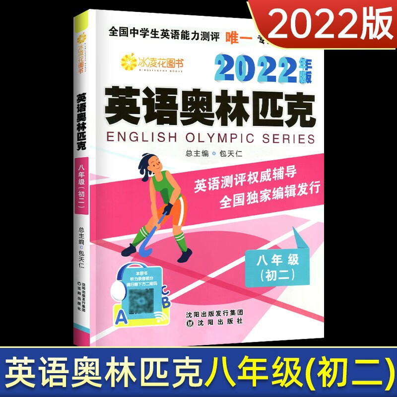 英语奥林匹克八年级竞赛书籍 奥林匹克英语八年级 包天仁主编初二8年级英语竞赛