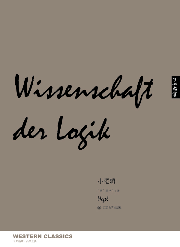 小逻辑 [德]黑格尔 著,黄昀,常培育 译【正版书】