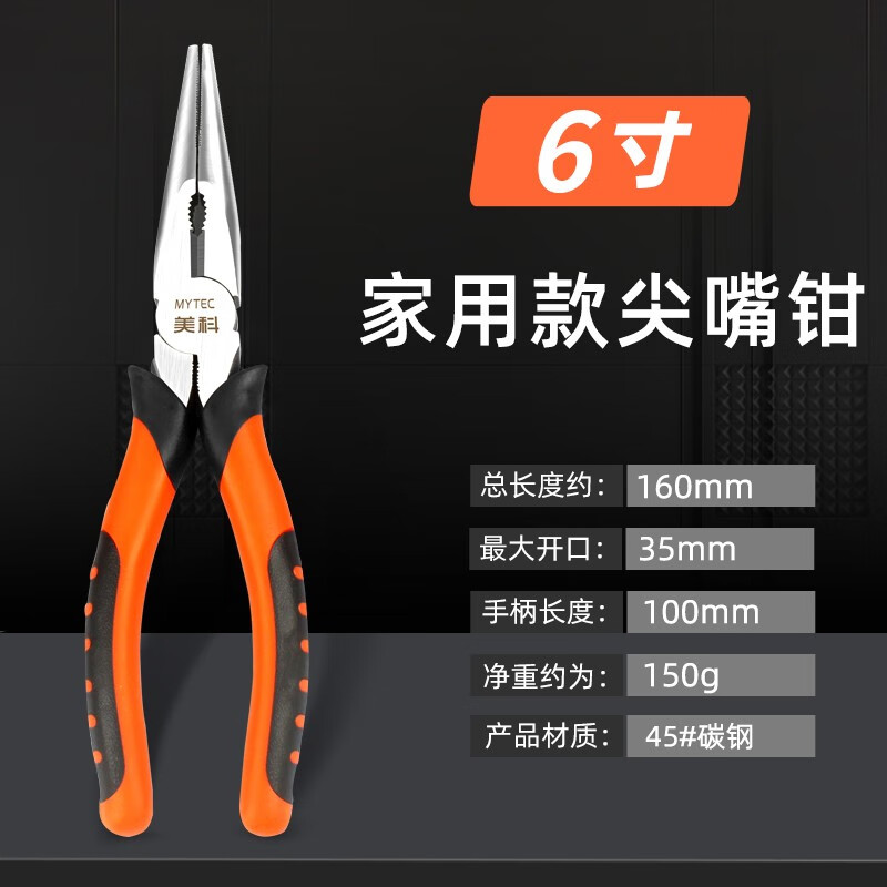 美科（MYTEC）钢丝钳 工业级老虎钳电工专用钳子多功能尖嘴钳万用斜口钳家用五金工具大全 6寸家用尖嘴钳