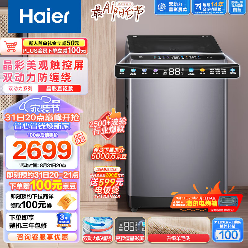 海尔（Haier）波轮洗衣机全自动【双动力晶彩款】双动力防缠绕 晶彩触控屏 羊毛洗 10公斤大容量 ES100B26Mate6
