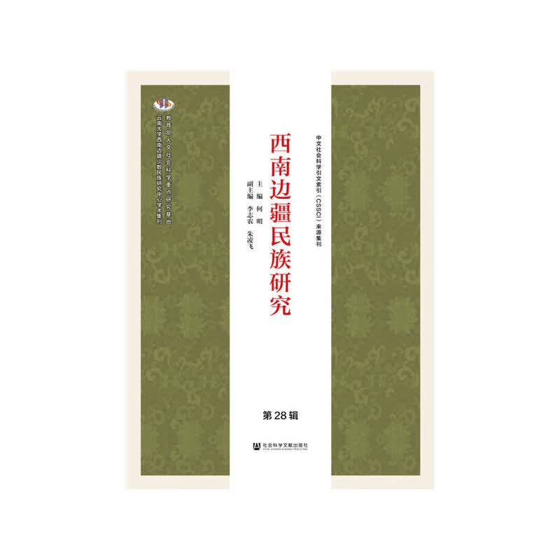 西南边疆民族研究 第28辑怎么看?