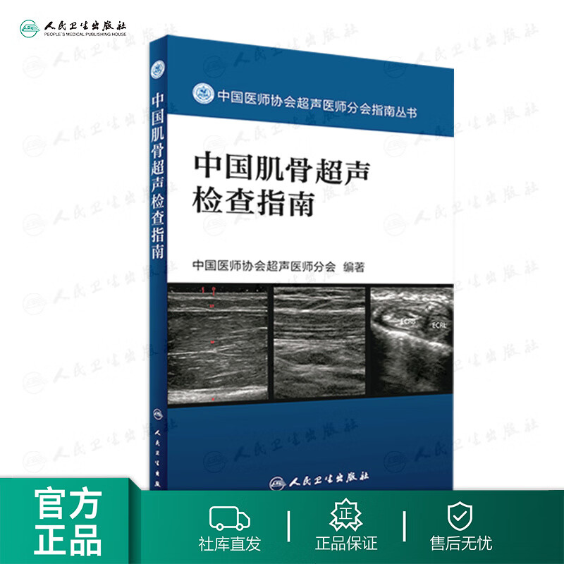 中国医师协会超声医师分会指南丛书.中国肌骨超声检查指南