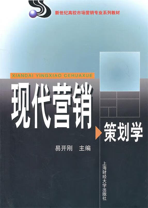 现代营销策划学 易开刚【书】