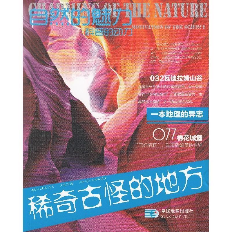 自然魅力:稀奇古怪的地方 魅力科学编委会 著【正版】