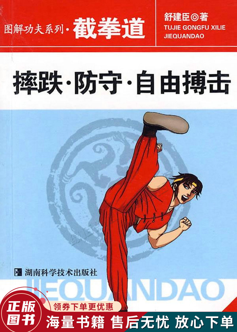 截拳道:摔跌·防守·自由搏击