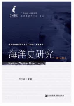 海洋史研究(第十六辑) 李庆新 社会科学文献出版社 9787520171601