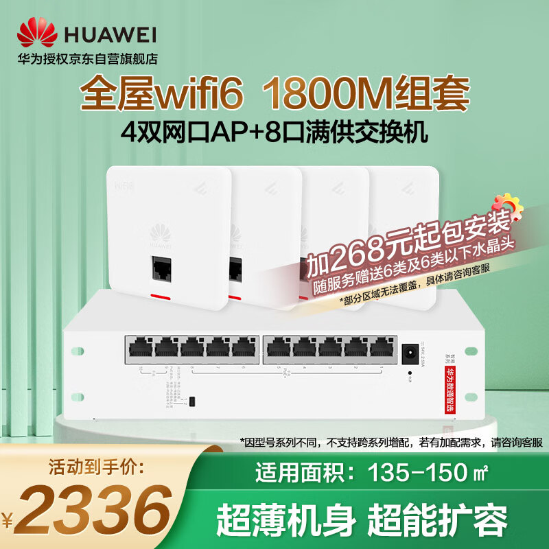 华为（HUAWEI）全屋wifi6套装无线千兆路由器8口POE交换机+4双网口86面板AP双频1800M企业级家用信号穿墙王典雅白