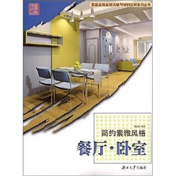 简约素雅风格:餐厅·卧室【正版图书】