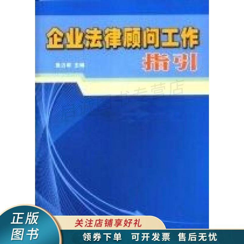 企业法律顾问工作指引